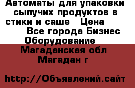 Автоматы для упаковки сыпучих продуктов в стики и саше › Цена ­ 950 000 - Все города Бизнес » Оборудование   . Магаданская обл.,Магадан г.